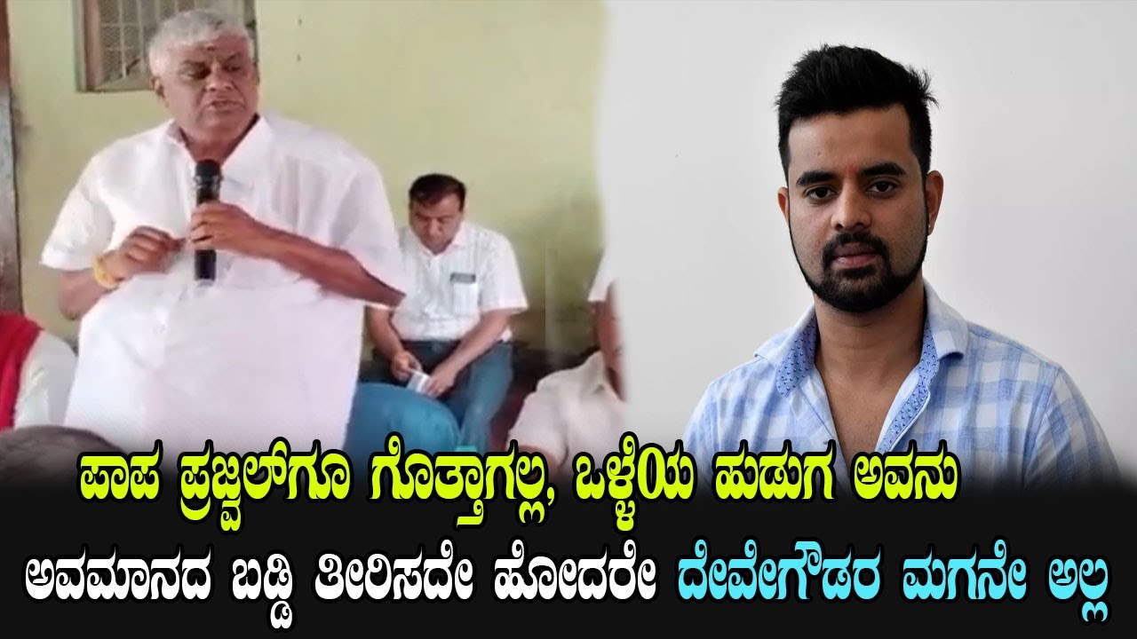 HD Revanna : ಬಡ್ಡಿ ತೀರಿಸದೇ ಹೋದರೇ ದೇವೇಗೌಡರ ಮಗನೇ ಅಲ್ಲ | JDS Meeting in Hassan | YOYO Kannada News
