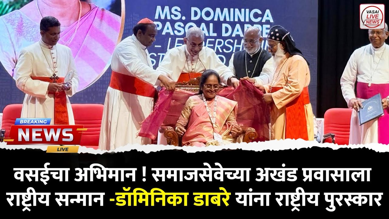 वसईचा अभिमान ! समाजसेवेच्या अखंड प्रवासाला राष्ट्रीय सन्मान -डॉमिनिका डाबरे यांना राष्ट्रीय पुरस्कार