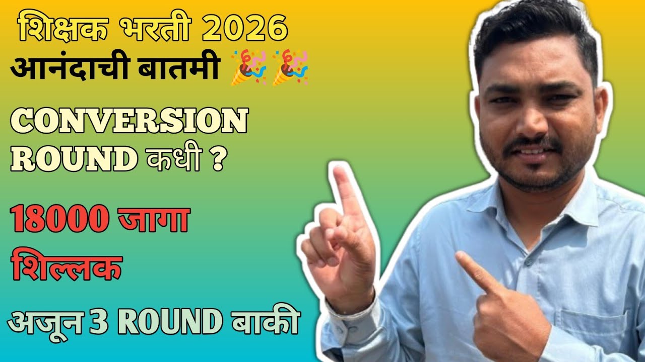 Conversion Round कधी लागेल? Shikshak Bharti 2026Conversion Round?Phase 2 Shikshak Bharti 2026
