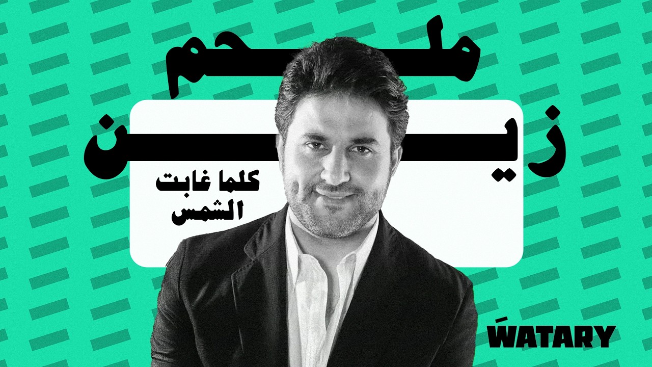 Melhem Zein - Kelma Ghabet El chams / ملحم زين - كلما غابت الشمس