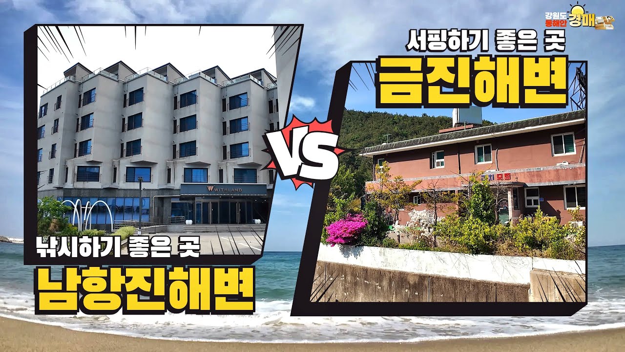 강릉 남항진, 금진해변 근처의 두 경매 물건을 보고 왔어요~과연 여러분의 선택은?