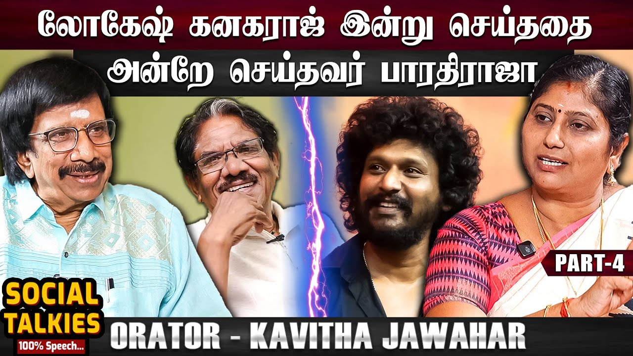 பாலச்சந்தர் சாலமன் பாப்பையாவிடம் வைத்த வேண்டுகோள்! - Orator Kavitha Jawahar CWC| Part 4