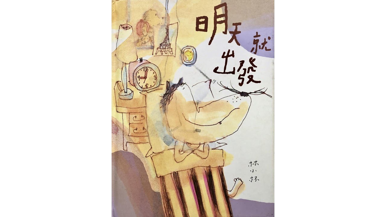 声音小剧场 || 绘本故事 || 《明天就出发》
