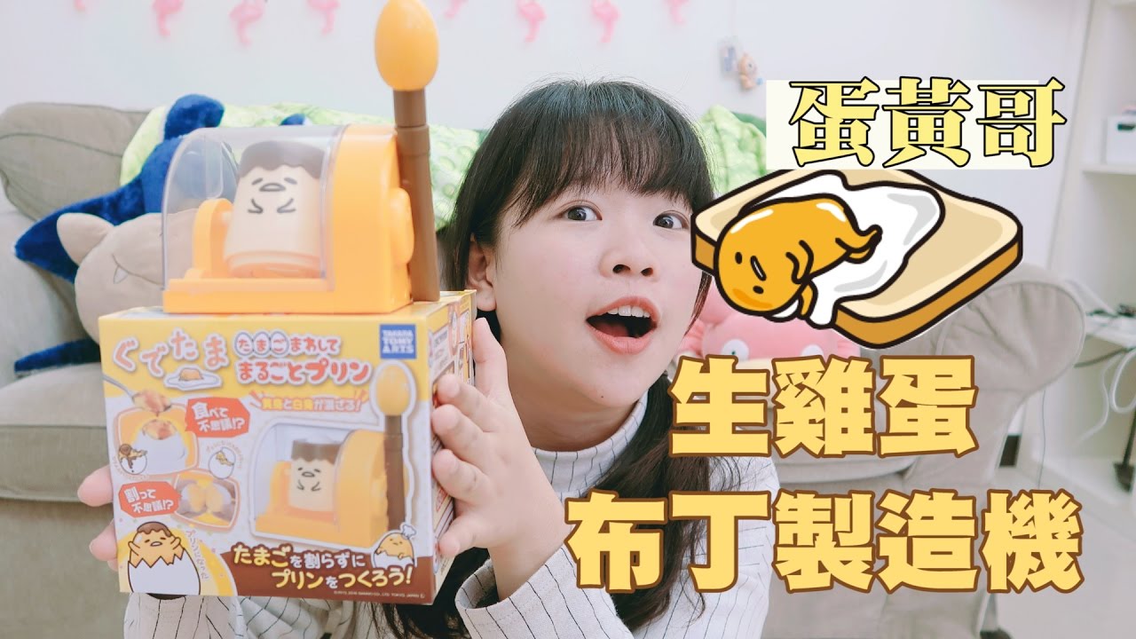 蛋黃哥の生雞蛋布丁製造機！禽流感會找上我嗎❤︎古娃娃WawaKu