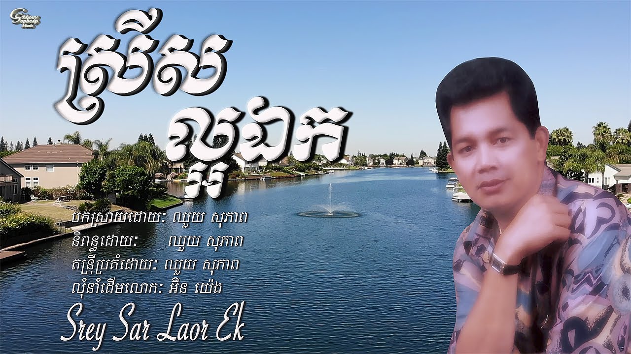 ឈួយ​ សុភាព​-ស្រី​ស​ល្អ​ឯក​ Chhouy Sopheap - Srey Sar Laor Ek [Official Audio]