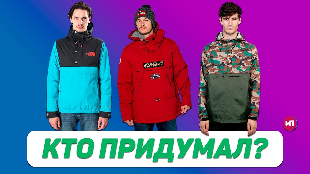 MAX ПОЯСНИТ | АНОРАК