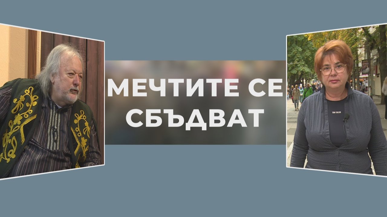 Мечтите се сбъдват - Володя Стоянов -Войводата , 1 част