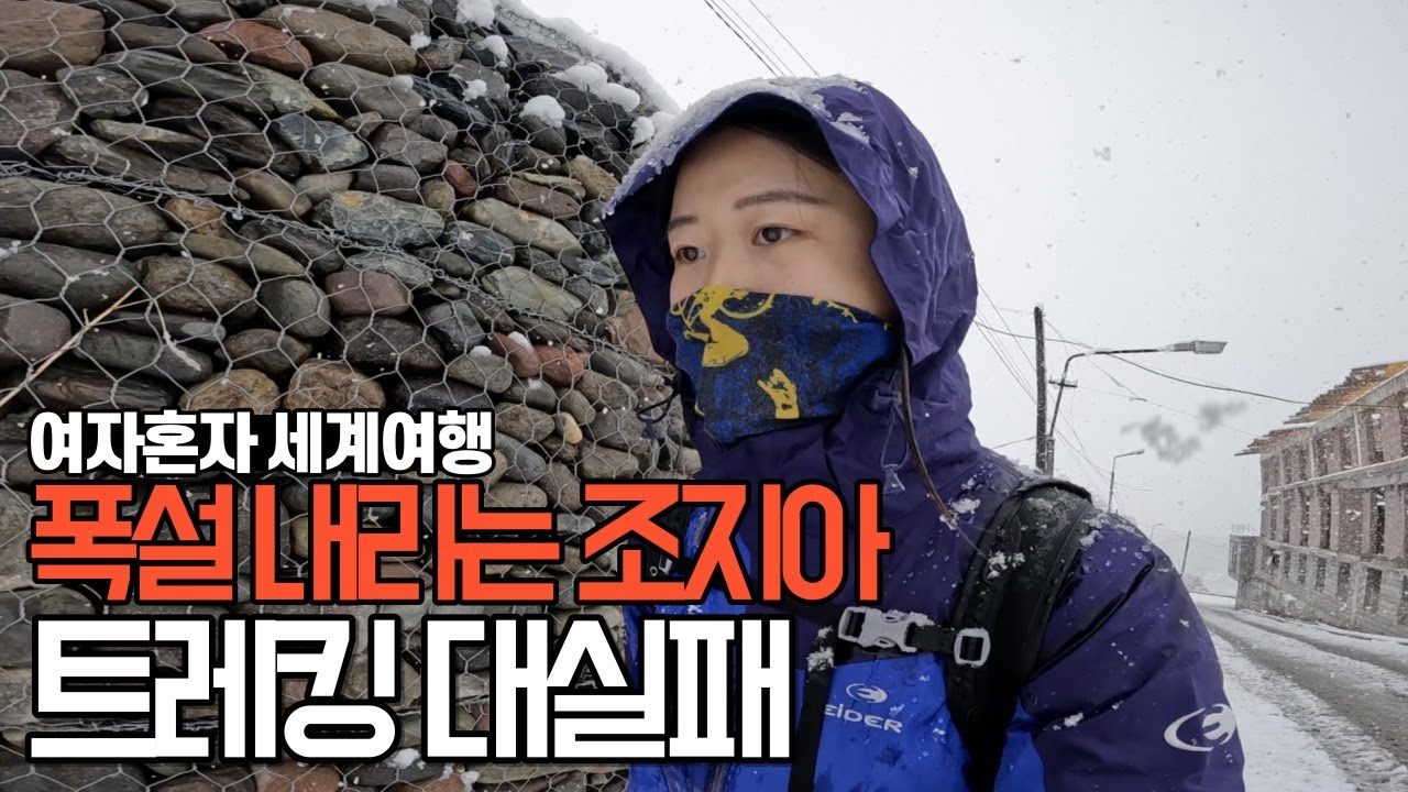 🇬🇪조지아 폭설로 홀로 트레킹 대실패-세계여행, 카즈베기[95]