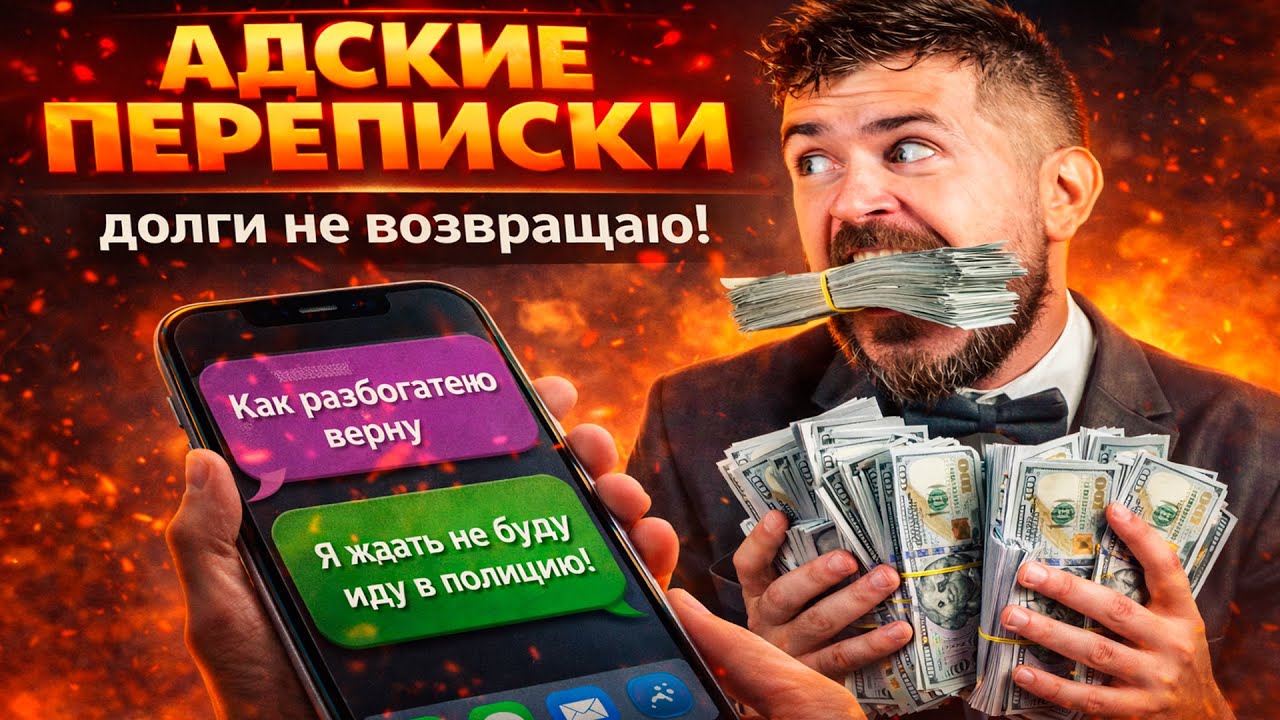 АДСКИЕ ПЕРЕПИСКИ: Взял в долг и включил дурака
