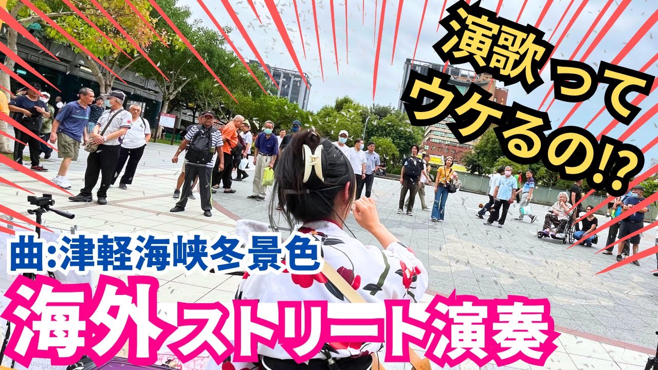 【海外演奏】プロの演歌歌手が台湾で『津軽海峡冬景色』を歌ってみたらどんな反応になるのか！？