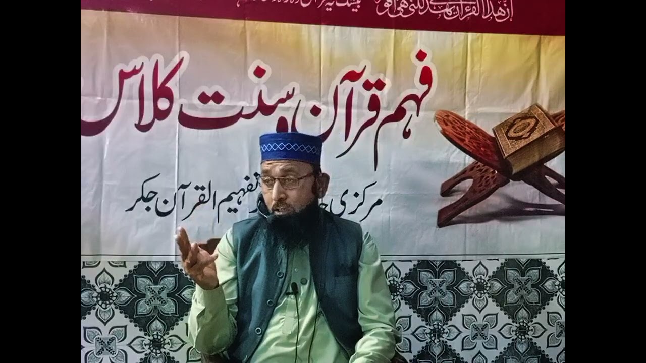 March 12, 2026چوتھا دن فہم قرآن و سنت کلاس:امر باالمعروف نہی عن المنکر: مبلغ اسلام مولانا محمد مسعود