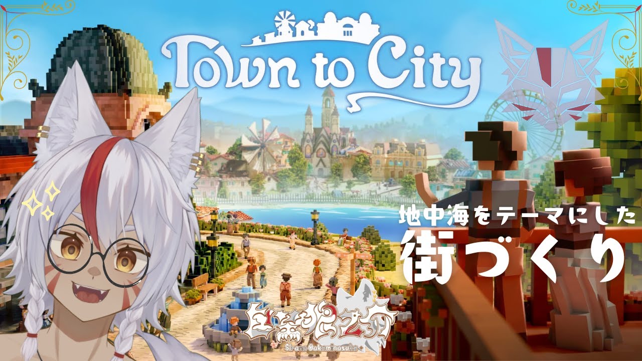 【街づくり】 白埜狼之介の『Town to city』  ＃１ 【野生児Vtuber】