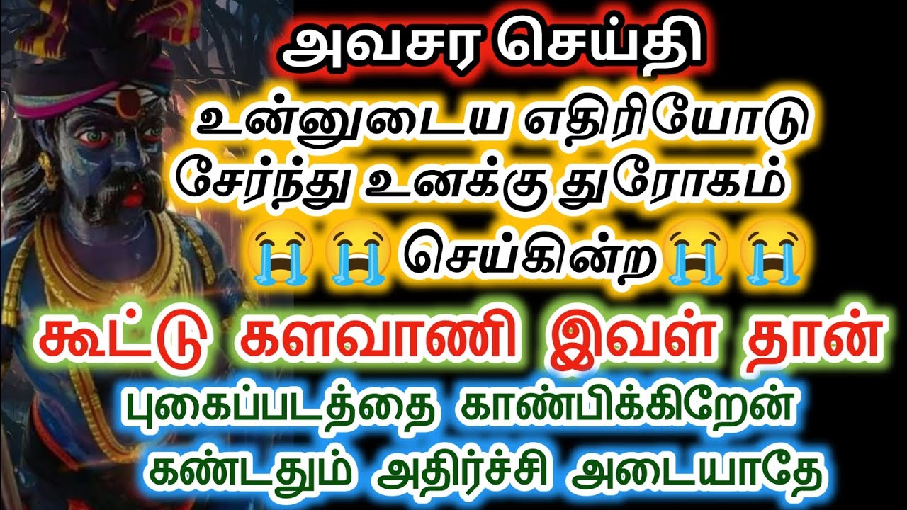 எதிரிகளோடு சேர்ந்து உனக்கு துரோகம் செய்கின்ற கூட்டுக் களவாணி இவள்/#karuppan/#deivavaakku