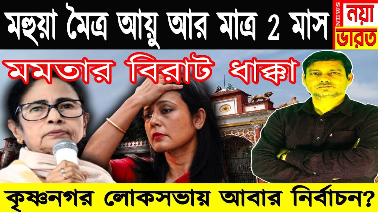 CBI চার্জশিট, মহুয়া মৈত্র ফিনিশ, আয়ু মাত্র দু মাস, মমতার বিরাট ধাক্কা ।