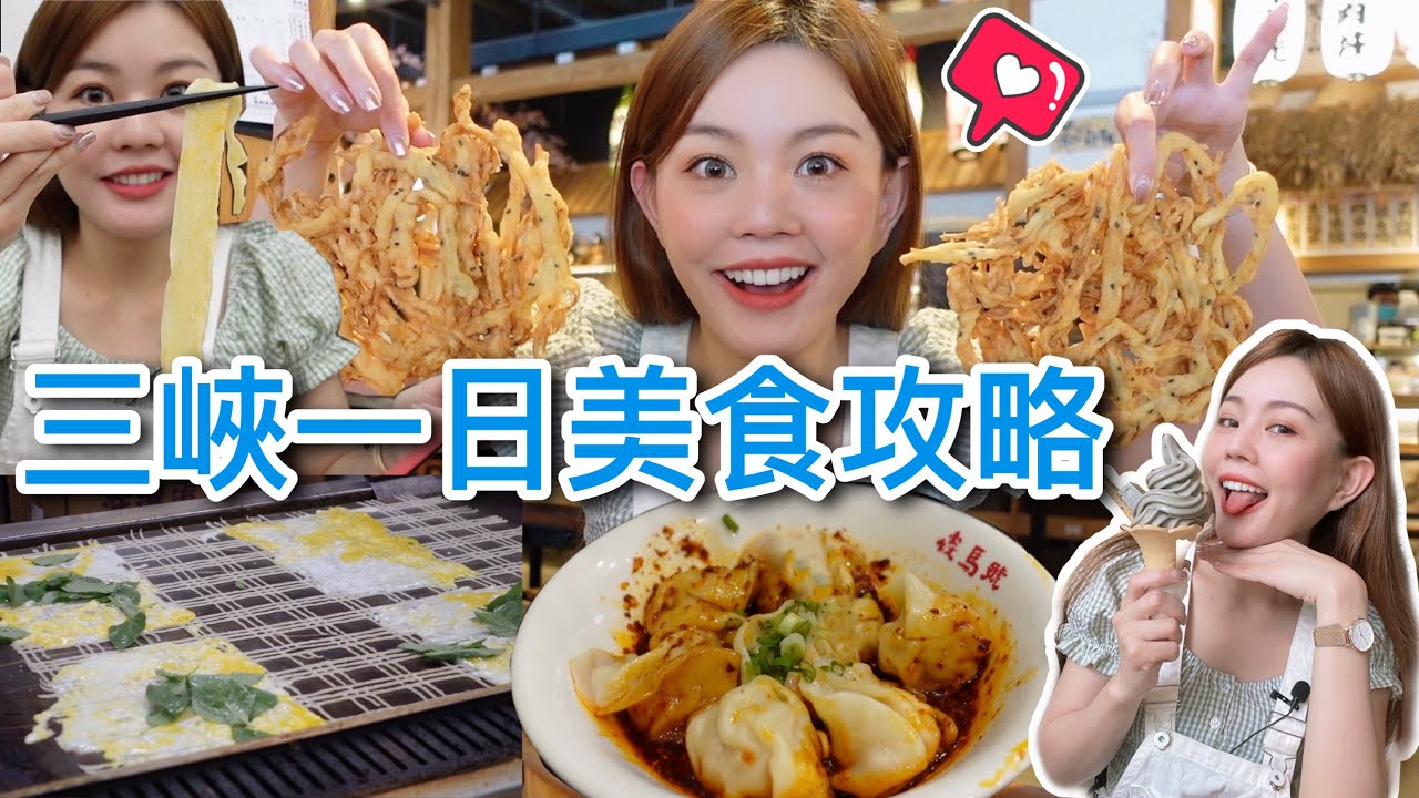 三峽在地人推薦美食清單｜蛋餅包飯、手工扯麵、紅油水餃、超大炸牛蒡、豆腐冰！別以為三峽只有牛角麵包了~
