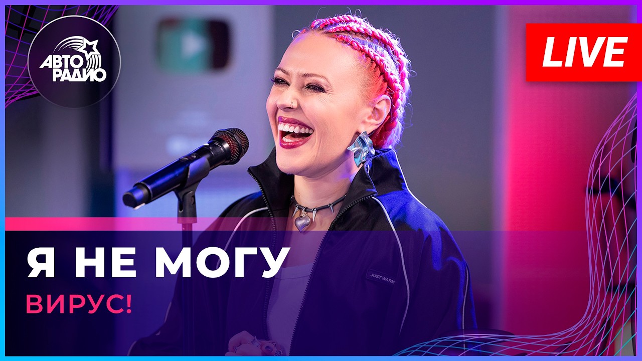 Вирус! - Я Не Могу (LIVE @ Авторадио)