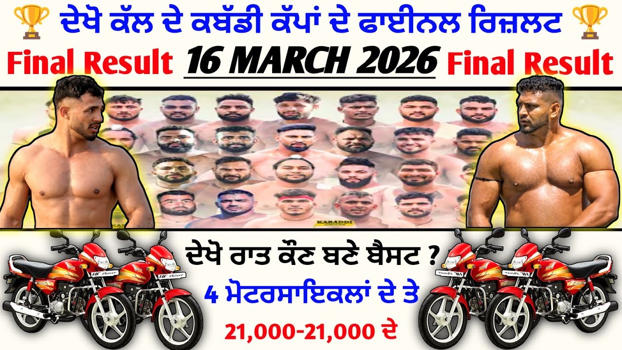 ਦੇਖੋ ਕੱਲ ਫਿਰ ਸ਼ੀਲੂ ਬੈਸਟ ? Final Result 16 Mar kabaddi Cup | Neemwala kabaddi cup