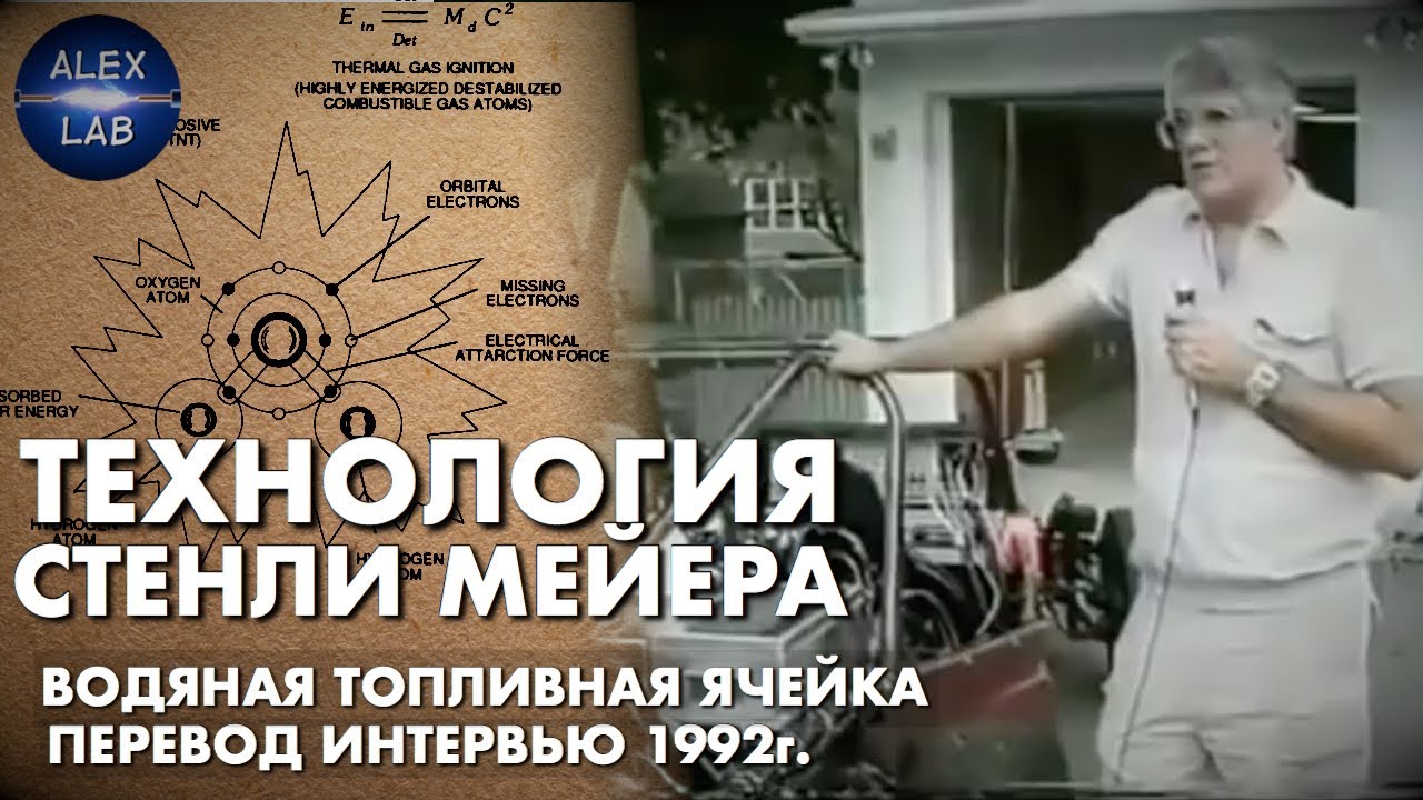 Стенли Мейер. Технология водяной топливной ячейки.