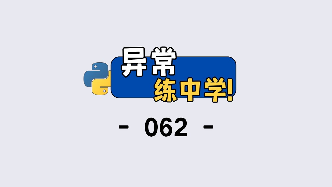 Python 异常处理超简单！文件不存在也不崩，小白秒会