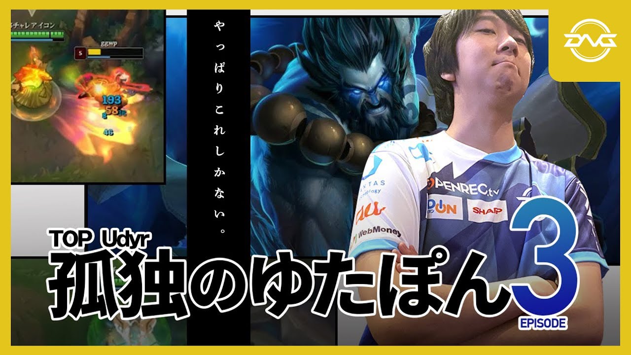 孤独のゆたぽん Episode3 ~TOPウディア~【LoL DFM League of Legends】