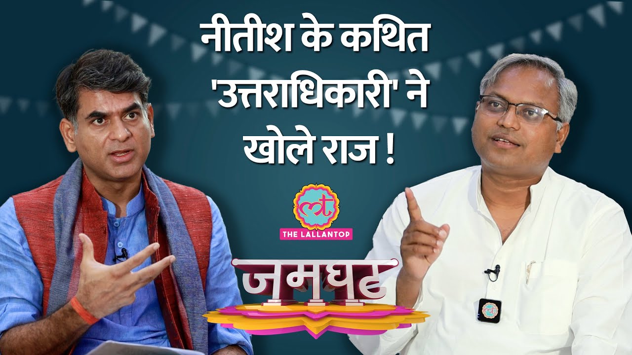 क्या EX IAS Manish Verma को बिहार के मुख्यमंत्री की कुर्सी सौंपने जा रहे हैं Nitish Kumar? Jamghat