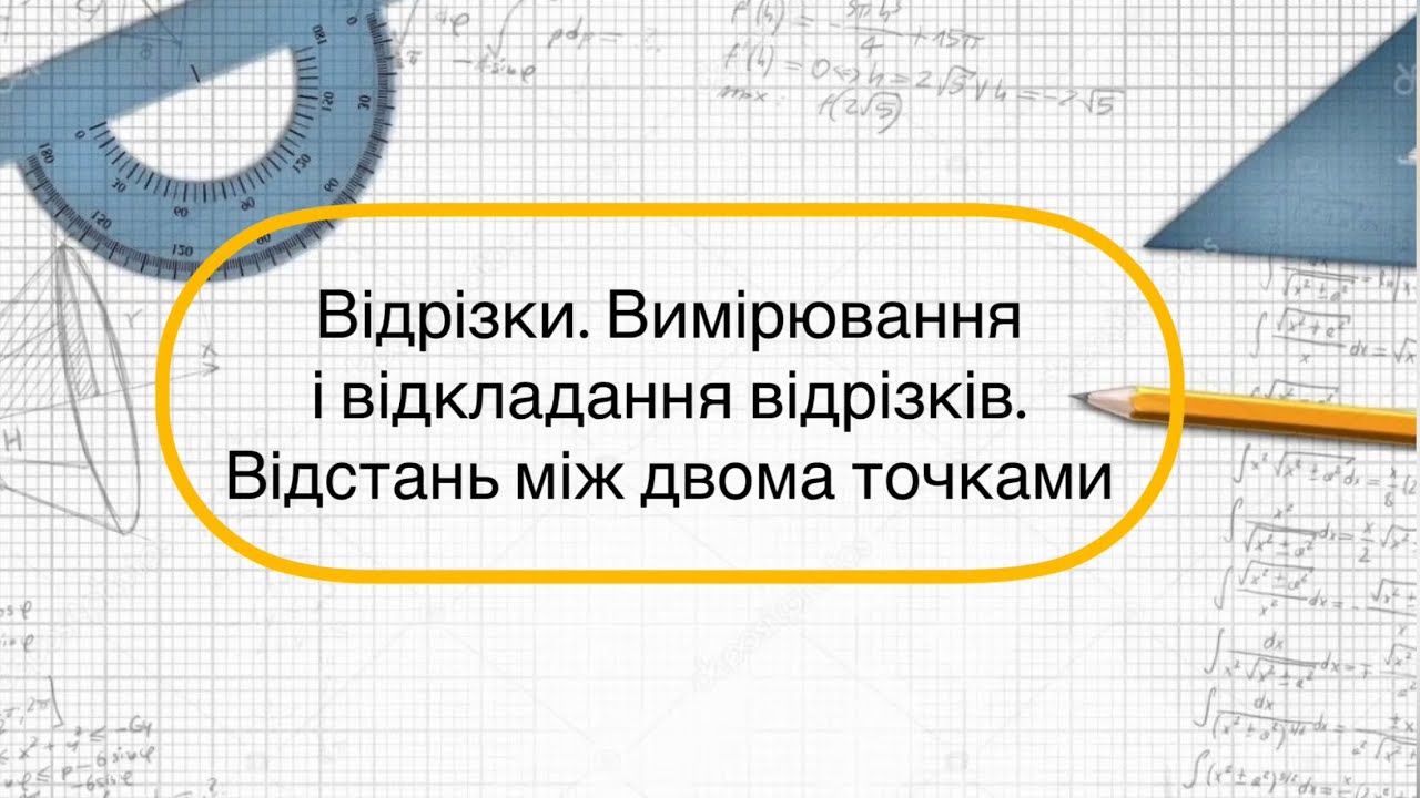 Геометрія 7 клас. №2. Відрізки. Вимірювання та відкладання відрізків. Довжина відрізків