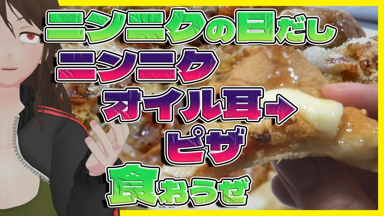 【ドミノピザ】『耳にチーズ＆ガーリックオイル』ピザ、密かに登場！チーズンロールツイスト・クワトロに挑戦【543】