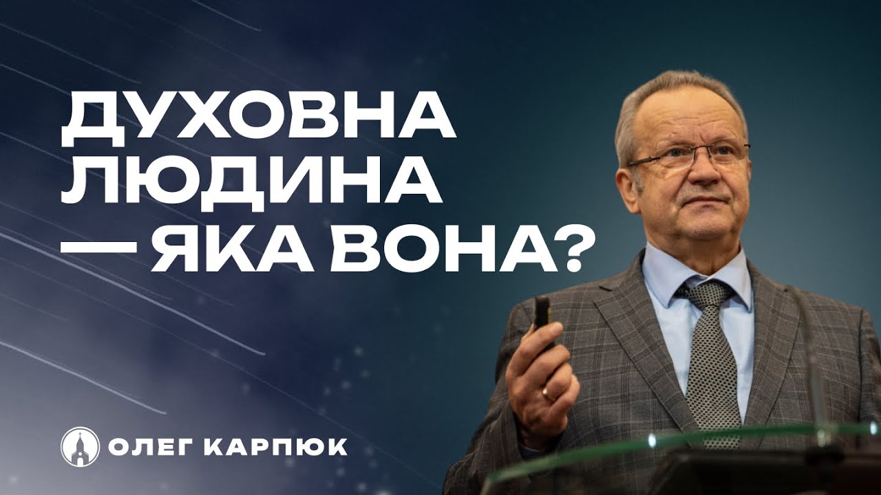Духовна людина - яка вона? (Олег Карпюк)