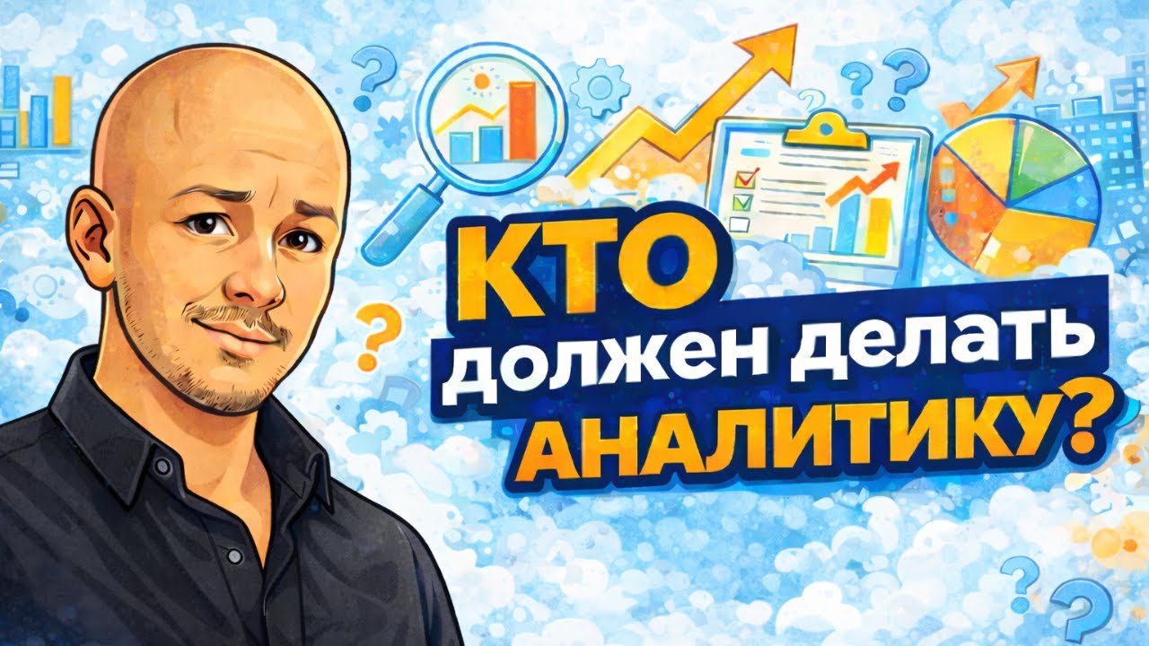 КАК не грузить разработчиков аналитикой?