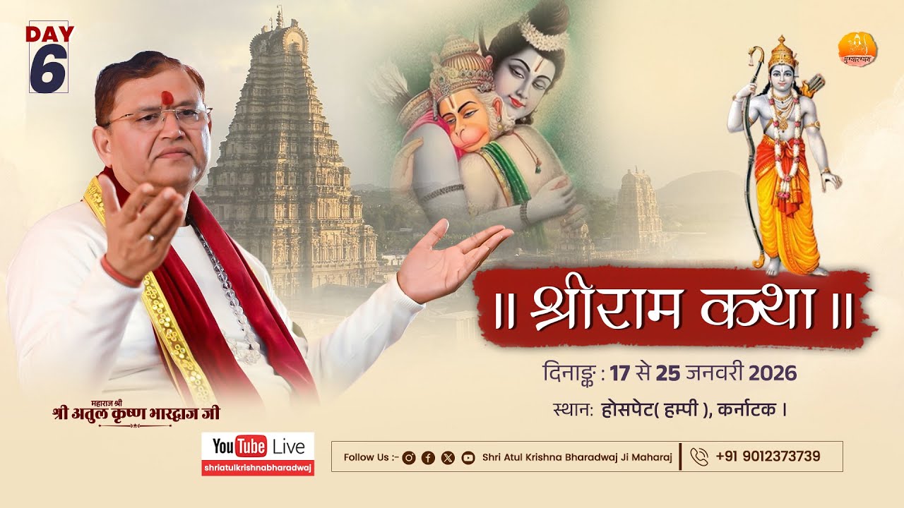 DAY- 6 || PART-2 श्रीराम कथा || श्री अतुल कृष्ण भारद्वाज जी, किष्किंधा