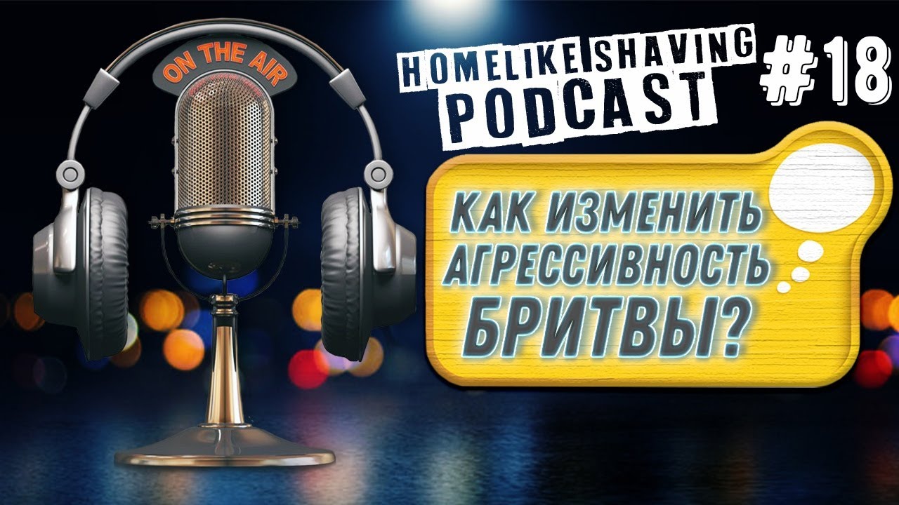 8 Способов Изменить Агрессивность Вашей Бритвы. Радио бритьё FM с Homelike Shaving