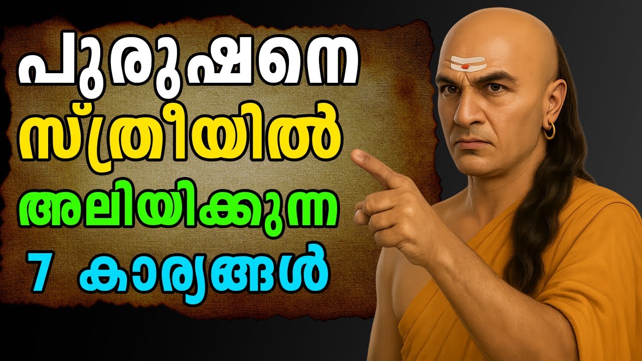 പുരുഷനെ സ്ത്രീയിൽ അലിയിക്കുന്ന 7 കാര്യങ്ങൾ: ഈ കാര്യങ്ങൾ മറക്കരുത്. ചാണക്യൻ മലയാളം.Chanakya neethi