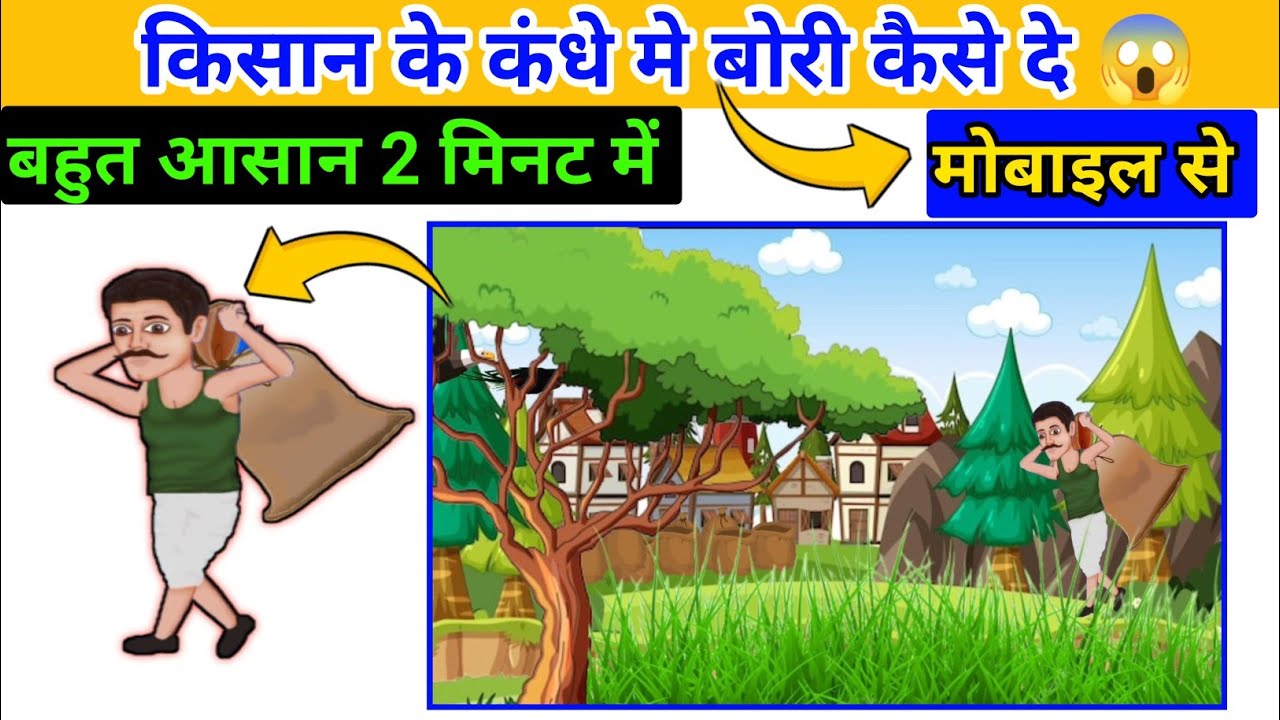 Cartoon video kaise banaen || किसान के कंधे मे कोई सामान कैसे रखे || Mobile se