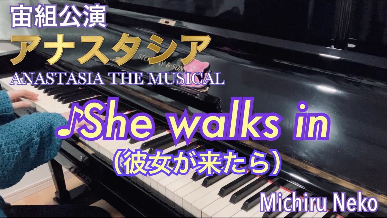 【宝塚ピアノ】She walks in（彼女が来たら）宙組公演「アナスタシア」より
