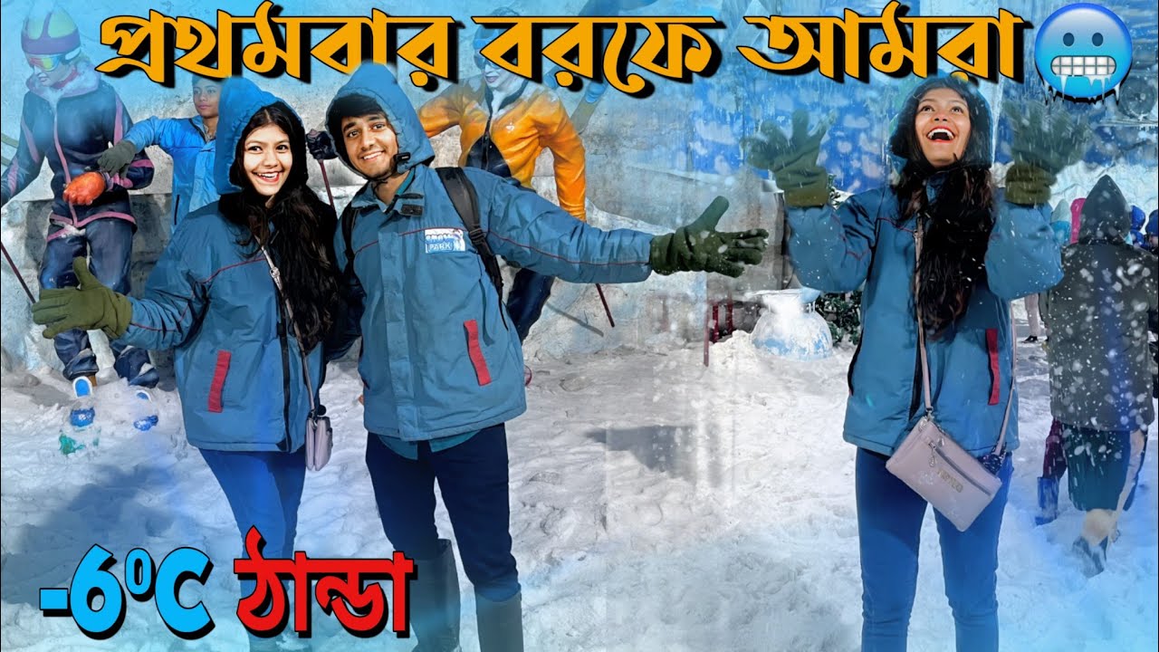 কলকাতায় বরফ 🥶?  গুনগুন এর শরীর খারাপ ঠান্ডায় 😥।