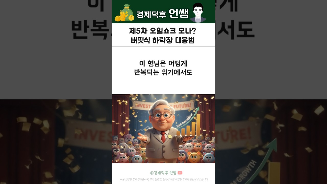 제5차 오일쇼크 오나? 버핏식 하락장 대응법