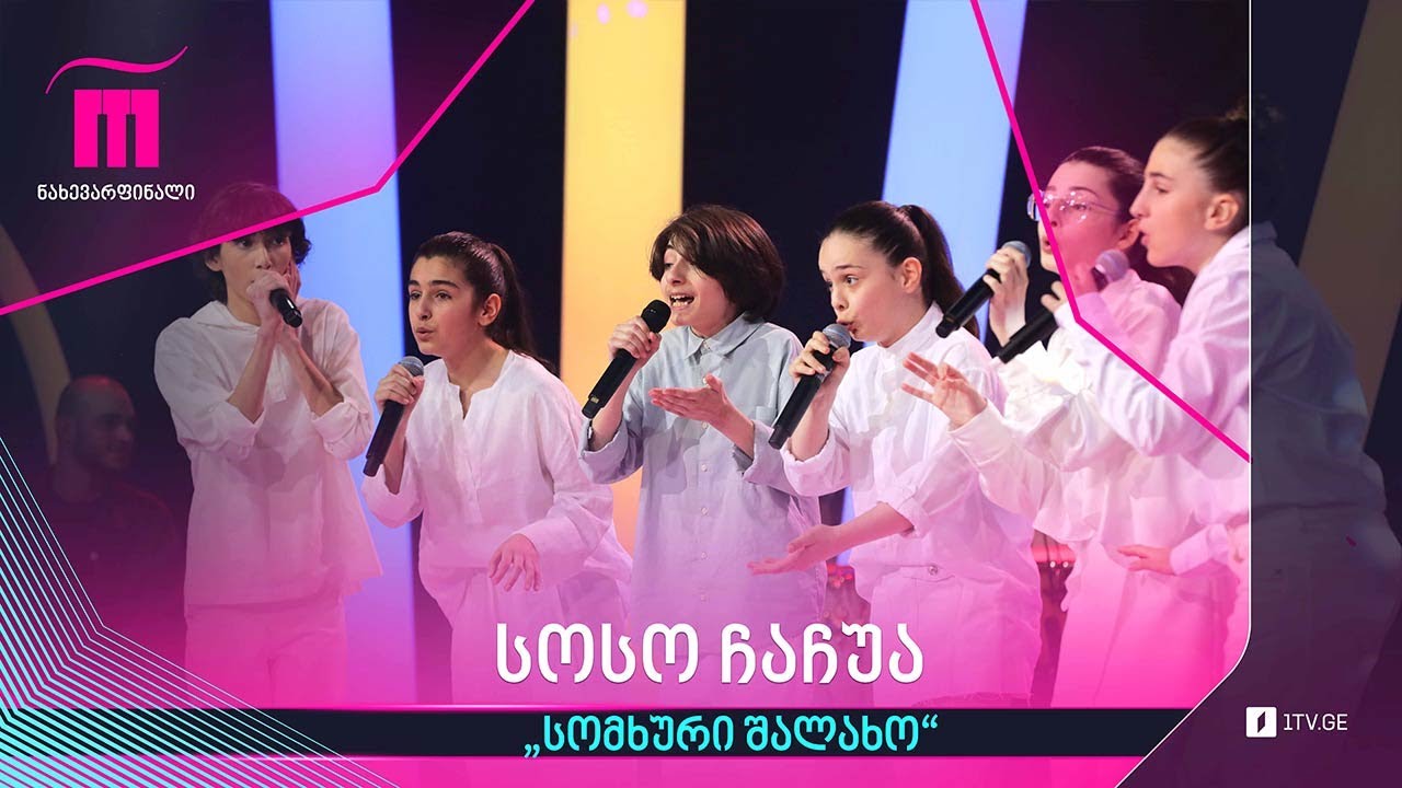 #რანინა სოსო ჩაჩუა - „სომხური შალახო“