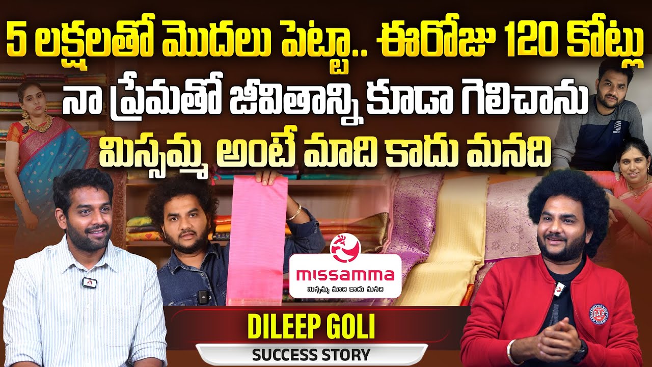మిస్సమ్మ అంటే మాది కాదు మనది | @Missamma_Handlooms Dileep Goli Success Story | Telugu Interviews