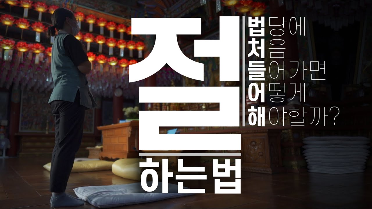 절 하는 법 : 법당에 처음 들어가면 어떻게 해야할까?