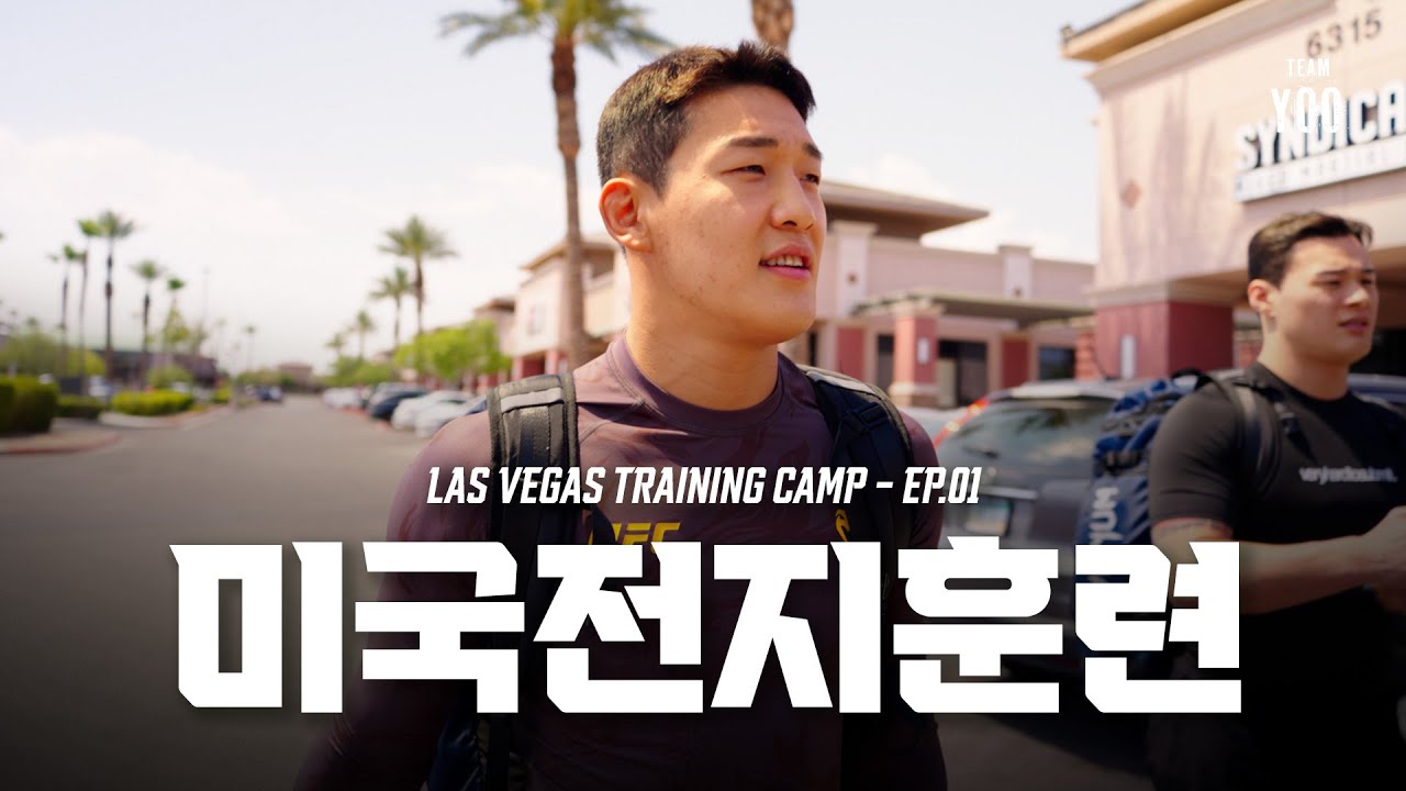 인수랑 미국에서 훈련하고 왔습니다 |  Las Vegas Training Camp: Ep.1 | 라스베이거스 트레이닝 캠프 Ep.1 | 유주상, 황인수