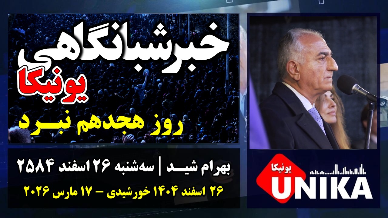 اخبار شبانگاهی یونیکا | سه‌شنبه ۲۶ اسفند ۲۵۸۴ | پاسخ ایرانیان به فراخوان شاهزاده در چهارشنبه‌سوری