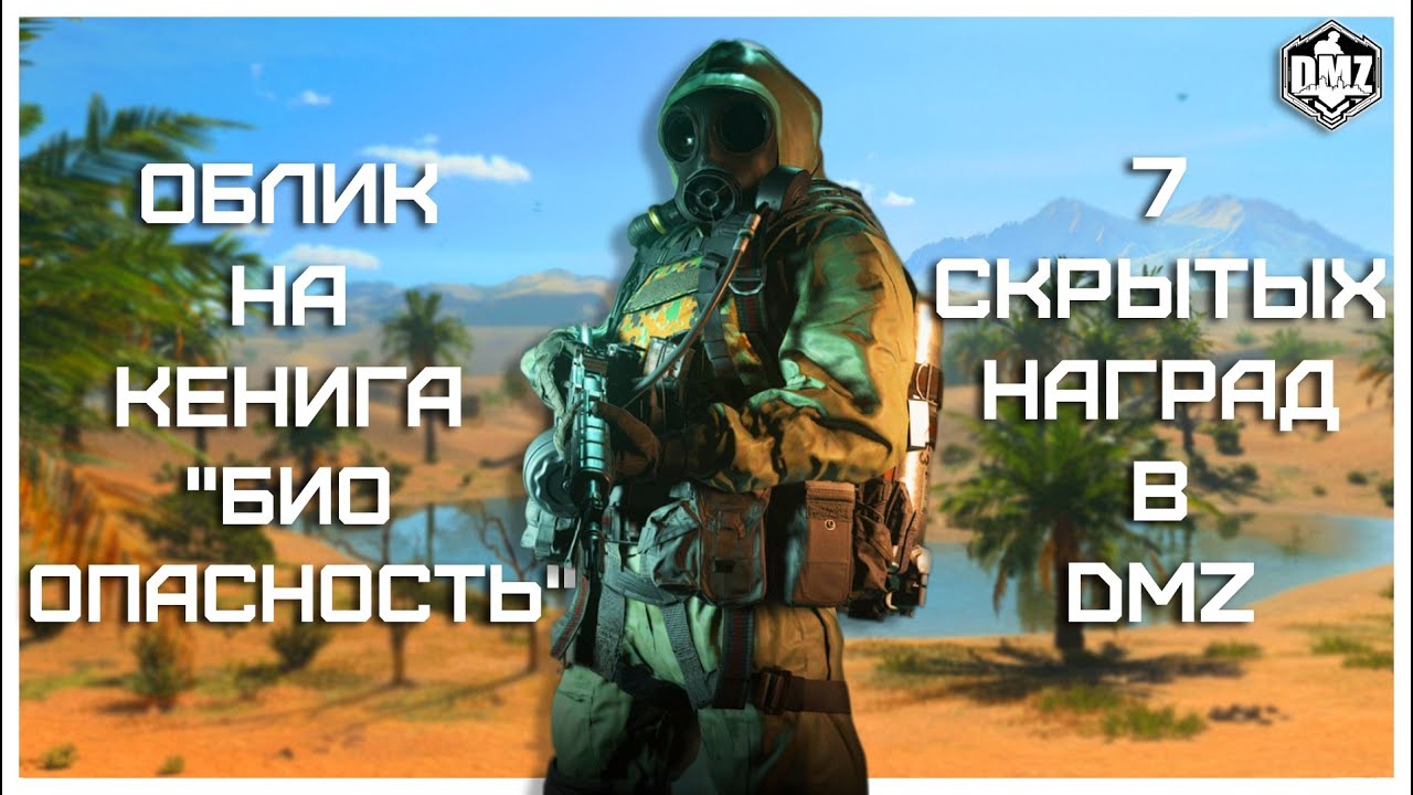 7 Скрытых Наград В DMZ // Облик На Кенига 