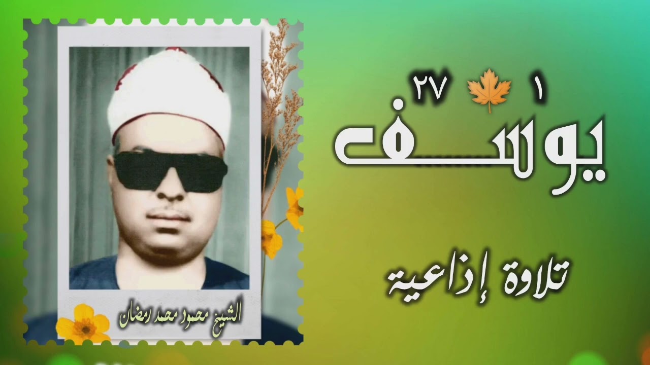 الشيخ محمود محمد رمضان | سورة يوسف 1-27 | أستوديو