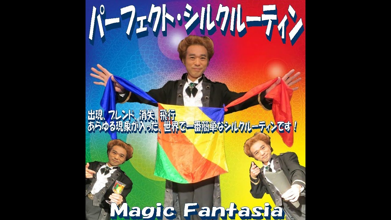 パーフェクト・シルクルーティン