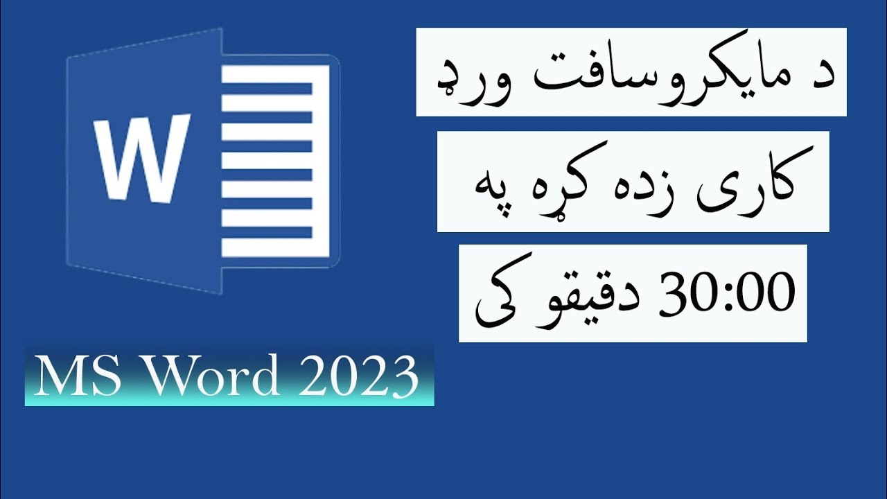 د مایکروسافټ ورډ د مهمو کمنډونو پوره زده کړه په 22 دقیقو کې Ms word learning in pashto