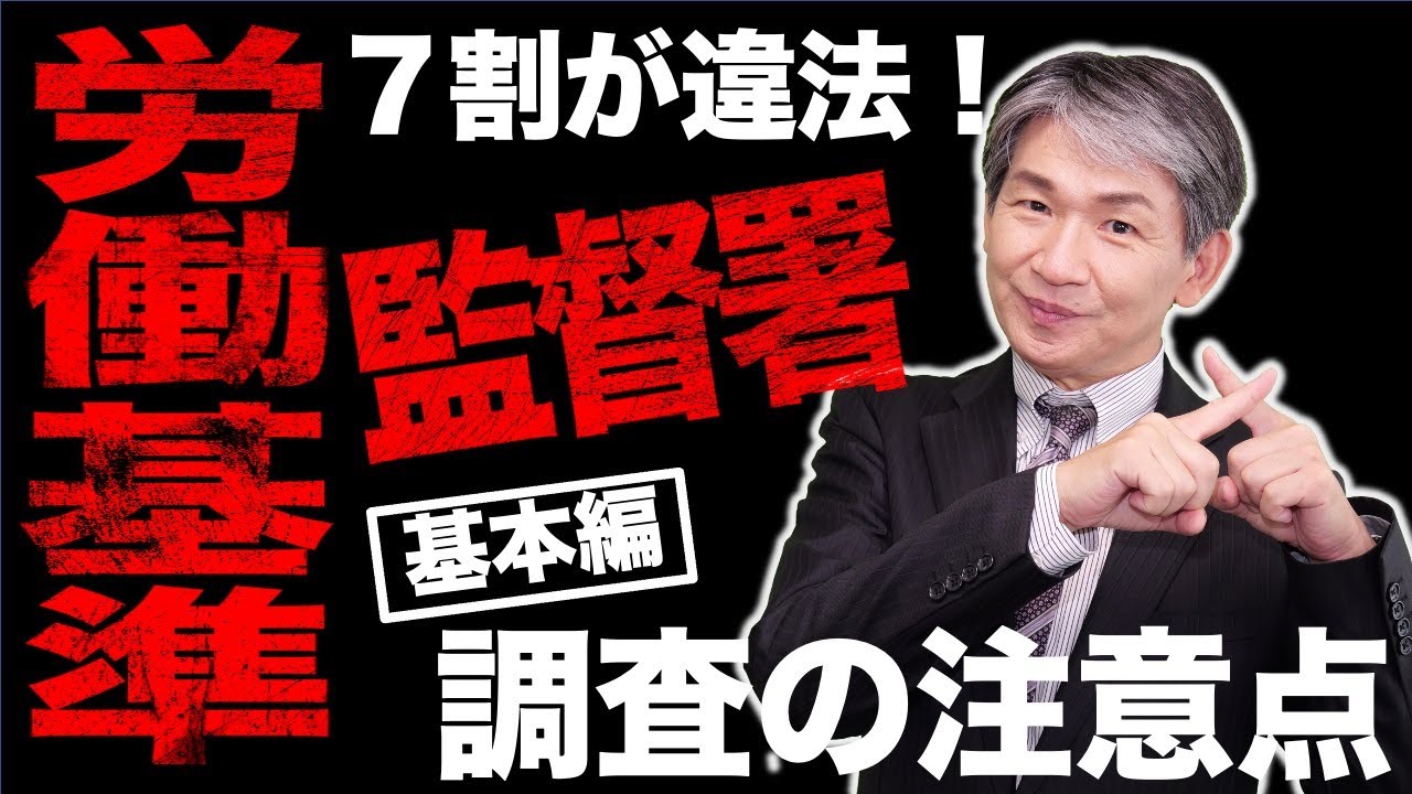 労働基準監督署の調査の注意点（基本編）/労基署が調査した企業の７割以上が違法！/対応を誤れば書類送検や社名公表も！