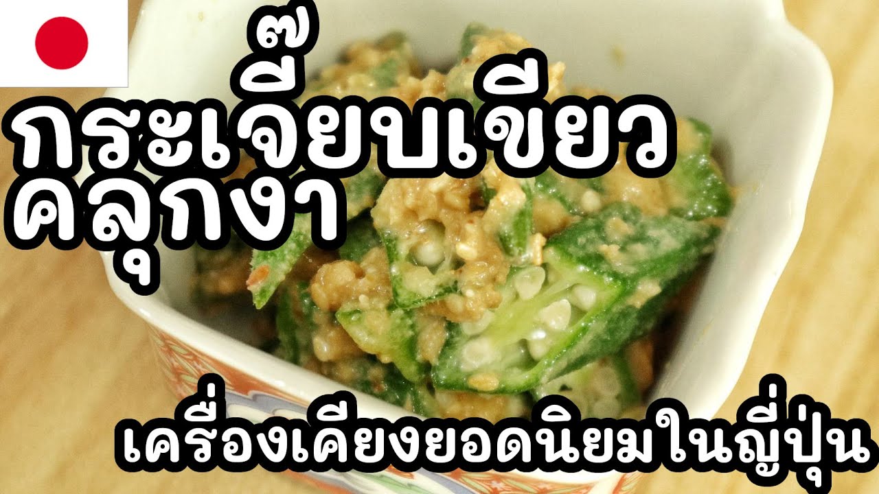 【เชฟญี่ปุ่น】กระเจี๊ยบเขียวคลุกงา เมนูเครื่องเคียงยอดนิยมในญี่ปุ่น【อาหารญี่ปุ่น】