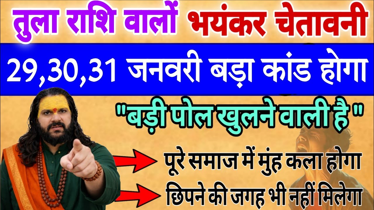 तुला राशि, 30,31,जनवरी, चेतावनी सबसे बड़ी पोल खुलने वाली है