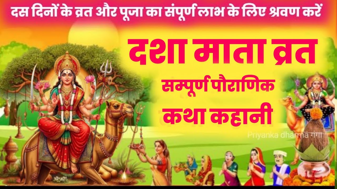 dasha mata ki kahani ~dasha mata ki katha~दशा माता की कहानी~dasha mata vrat katha#dashamata