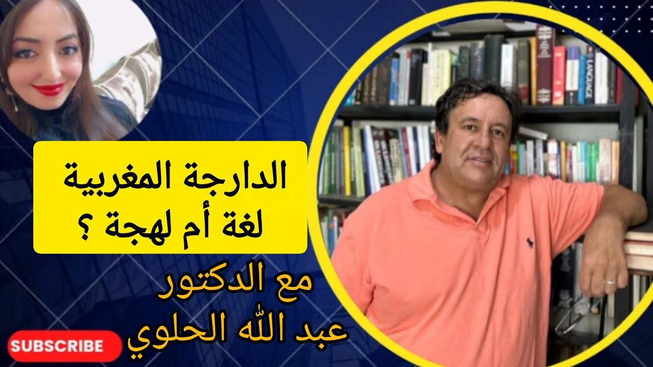 الدارجة المغربية لهجة أم لغة؟ مع الدكتور عبد الله الحلوي.
